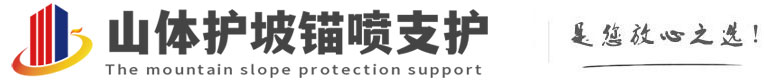 眉县山体护坡锚喷支护公司